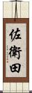 佐衛田 Scroll