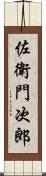 佐衛門次郎 Scroll