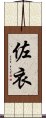 佐衣 Scroll