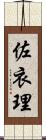 佐衣理 Scroll