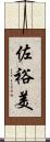佐裕美 Scroll