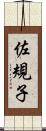 佐規子 Scroll