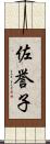 佐誉子 Scroll