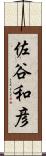 佐谷和彦 Scroll