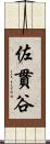 佐貫谷 Scroll