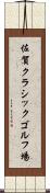 佐賀クラシックゴルフ場 Scroll