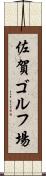 佐賀ゴルフ場 Scroll
