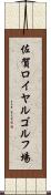 佐賀ロイヤルゴルフ場 Scroll