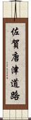 佐賀唐津道路 Scroll