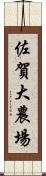 佐賀大農場 Scroll