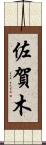 佐賀木 Scroll