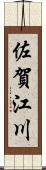 佐賀江川 Scroll