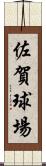 佐賀球場 Scroll