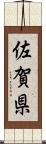 佐賀県 Scroll