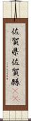 佐賀県 Scroll