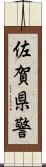 佐賀県警 Scroll