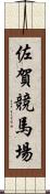 佐賀競馬場 Scroll