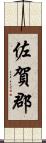 佐賀郡 Scroll