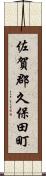 佐賀郡久保田町 Scroll