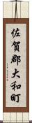 佐賀郡大和町 Scroll