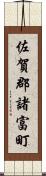 佐賀郡諸富町 Scroll