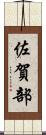 佐賀部 Scroll
