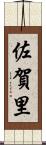 佐賀里 Scroll