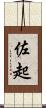 佐起 Scroll