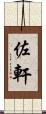 佐軒 Scroll
