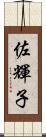 佐輝子 Scroll