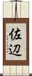 佐辺 Scroll