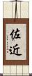 佐近 Scroll