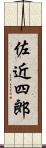 佐近四郎 Scroll