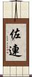 佐連 Scroll