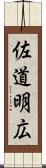 佐道明広 Scroll