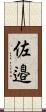 佐邉 Scroll