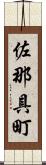 佐那具町 Scroll