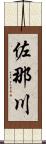 佐那川 Scroll