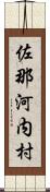 佐那河内村 Scroll