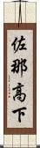 佐那高下 Scroll