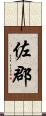佐郡 Scroll