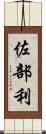 佐部利 Scroll