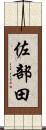 佐部田 Scroll