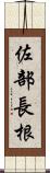 佐部長根 Scroll