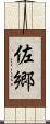 佐郷 Scroll