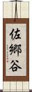 佐郷谷 Scroll