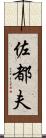 佐都夫 Scroll