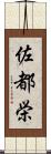 佐都栄 Scroll