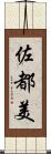 佐都美 Scroll