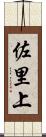 佐里上 Scroll